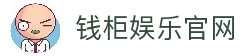 钱柜娱乐 (中国大陆)官方网站